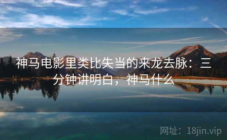 神马电影里类比失当的来龙去脉：三分钟讲明白，神马什么